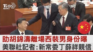 助胡錦濤離場西裝男身份曝 美聯社記者:新常委丁薛祥親信｜TVBS新聞