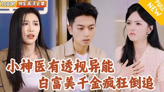 [Multi SUB] ｜全集｜医学生意外得到透视异能，打脸一众医学界大咖！还能捡漏古董游戏人间#爽文#MiniDrama#精彩大陆短剧 #下山追短剧