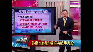 【股市現場－非凡商業台鄭明娟主持】20171005part.6(連乾文)外資也心動! 唱旺有競爭力股