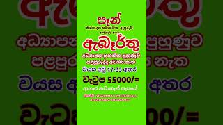 # Best jobs 2025 |  job vacancies | abarthu | Rakiya |  රැකියා  ඇබෑර්තු 2025 | New job vaceancies,