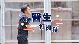 跟住醫生打網球－了解更多心臟相關資訊｜Sportsoho