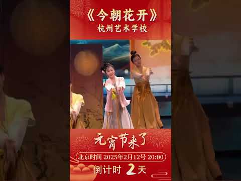 国风yyds！杭州艺术学校带来古风舞蹈《今朝花开》美绝了 | CCTV春晚