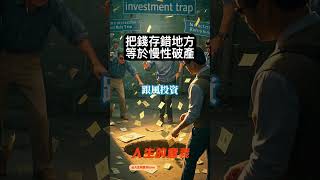 把錢存錯地方，等於慢性破產 #理財技巧 #資金配置 #人生底氣
