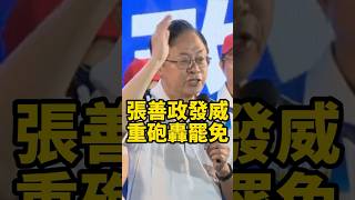 張善政火力全開!