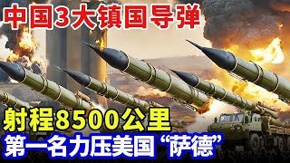 中国三大镇国导弹，射程8500公里，第一名力压“萨德”，中国国防上全新台阶，日本看完：再也不惹了【科普世界】
