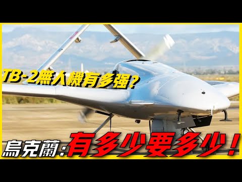 烏克蘭高價購買的T-B2無人機有多猛？首次作戰就突破俄軍陣地，輕鬆擊毀S-300防空導彈！