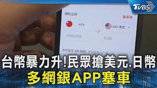 台幣暴力升! 民眾搶美元.日幣 多網銀APP塞車｜TVBS新聞 @TVBSNEWS02