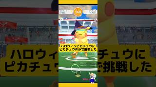 ハロウィンピカチュウVSピカチュウ！色違い欲しい!#ポケモンgo #レイド #ピカチュウ#ハロウィン  #pokemongo #新道ひかり