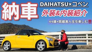 【納車動画】【コペン】念願だった軽オープンカーの納車動画。【お洒落な黄色のオープンカー】