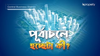 বদলে যাচ্ছে ঢাকার চিত্র! | Purbachal New Town Project | পূর্বাচল নতুন শহর প্রকল্প | Bproperty