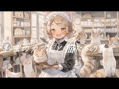 【フリーBGM】『秘密のカフェと猫たちの集会』オシャレで楽しいジャズと猫【著作権フリー・作業用・楽しい・ジャズ】