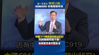 #中國 國產 #C919 商飛剛滿月就出狀況！民族驕傲問題不斷！？@ebcCTime #shorts