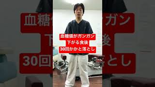 食後30回かかと落としするだけで血糖値がグングン下がる！#Shorts