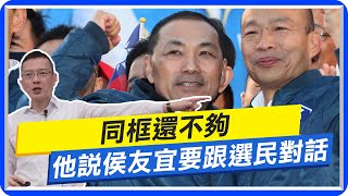 【每日必看】同框還不夠 孫大千:侯友宜要跟深藍選民對話｜侯友宜臉書再說一次  過去做得不夠多、不夠好 20230702 @中天新聞CtiNews