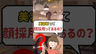 美容室はやっぱり顔採用のイメージある？#美容室経営#美容師#経営