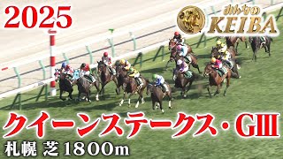 【クイーンステークス・GⅢ】クイーンS 札幌 芝 1800m 2025 レース  【みんなのKEIBA】