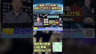 AI機器人、AI軟體、矽光子! 蓄勢待發#錢冠州分析師