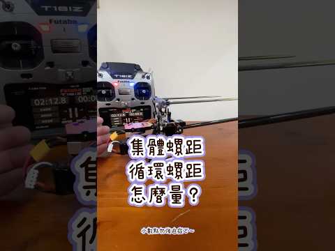 集體螺距 循環螺距 怎麼量測？