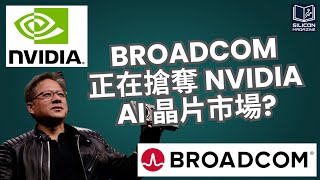 Broadcom 正在搶奪 Nvidia AI 晶片市場? | AI晶片市場動向