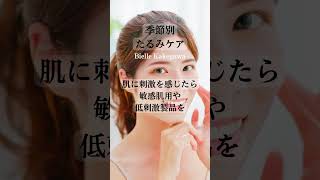 うるツヤ肌の原点【季節別たるみケア】対策すればいつでも健やか肌 #たるみケア #美容 #スキンケア