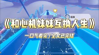 《和心机妹妹互换人生》重生回到被领养的那一天。我姐跪在地上求首富：「你收养我妹妹吧，我过点苦日子没有关系，我希望#小说 #故事 #道德 #渣男 #爽文 #复仇 #重生 #打脸 #现实情感 #一口气看完