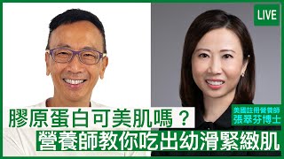 膠原蛋白可美肌嗎？營養師教你吃出幼滑緊緻肌 | 08-09-2022 主持：鄭丹瑞 嘉賓：張翠芬博士