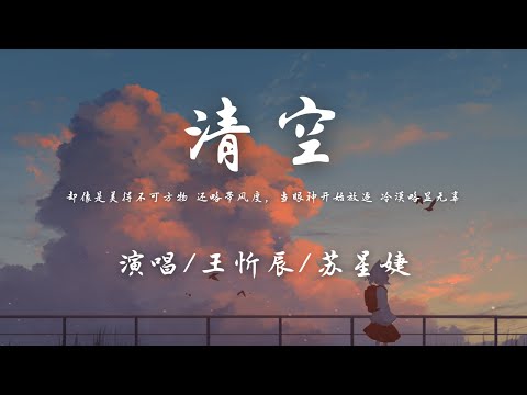 王忻辰/苏星婕 - 清空『却像是美得不可方物 还略带风度，当眼神开始放逐 冷漠略显无辜。』【動態歌詞】♪