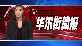 俄罗斯指乌克兰无人机袭击克宫普京官邸；美国债务上限危机使中国有机会削减美国国债敞口，推高人民币；拜登哈里斯为竞选筹款活动做准备；星巴克警告近期中国前景存在不确定性 | 华尔街简报