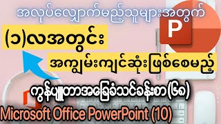 ကွန်ပျူတာ အခြေခံ သင်ခန်းစာ (၆၈) Computer Basic Lesson (68) Microsoft Office PowerPoint Lesson (10)