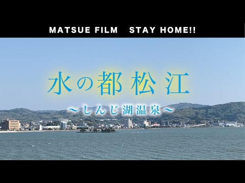 【STAY HOME】島根県松江市から皆様へ〜しんじ湖温泉〜