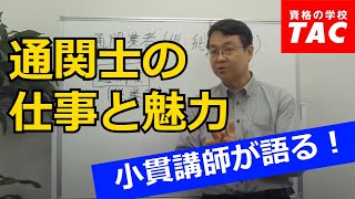 通関士の仕事と魅力｜資格の学校TAC[タック]