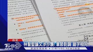 林智堅論文涉抄襲! 章節對調「錯字相同」｜TVBS新聞