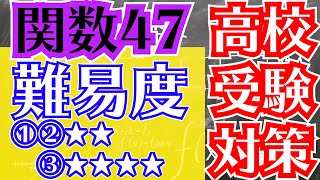 【高校受験対策/数学/関数47】
