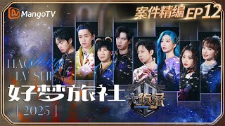 【完整版】《大侦探·拾光季》EP12：梦里啥都有！ 王鸥杨蓉成富婆？ | 好梦旅社 | Who's The Murderer · Season of Memories | MangoTV
