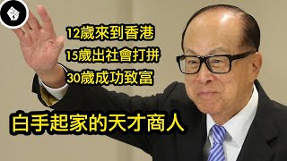 「永遠的華人首富」李嘉誠，在30歲時已經賺了幾輩都花不完的財富！