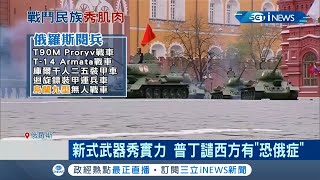 譴責西方"恐俄症"！普丁紅場閱兵"新式武器"大秀軍事實力 傳美俄峰會下月登場 日媒曝美擬"聯俄抗中"劍指習近平？│記者 賴彥宏│【國際局勢。先知道】20210511│三立iNEWS