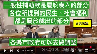 "我已經喊散會了" 20250612 協商 立即將一般性補助款足額撥付予地方政府.公決案 行政院秘書長龔明鑫 黃國昌 張啟楷 王育敏 黃珊珊 李坤城 鍾佳濱 陳培瑜 鄭天財 財政委員會 立法院演哪齣