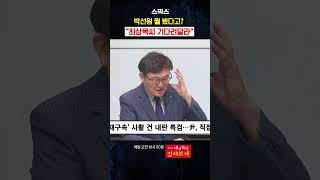 “Please wait, Mr. Choi Sang-mok” What did Park Seon-won see? #shorts #martial law #Choi Sang-mok