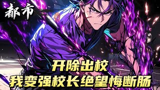 开除出校我变强，校长绝望悔断肠！#漫画 #小说 #玄幻
