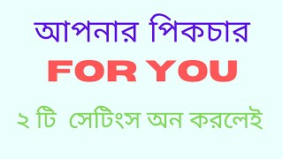 ২ চা সেটিং অন করে ফেসবুক পোস্ট For youতে নিবেন | How to viral Facebook post | suggested  for you