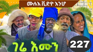 GERE EMUN PART 227 / ገሬ እሙን ክፋል 227 ንዝተፈጠረ ናይ ተክኒክ ችግር ይቕርታ ንሓትት