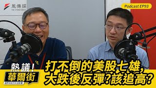 【熱議！華爾街EP93】打不倒的美股七雄！大跌後為何華麗反彈？該追高？｜美國的「降息之夢」還有望嗎？