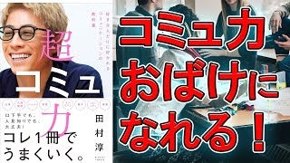 【新刊】超コミュ力　田村淳【8分で要約】