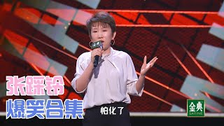 张踩铃无脑爆笑合集，李雪琴之后最好笑的东北女银 | 脱口秀大会S4 ROCK&ROAST