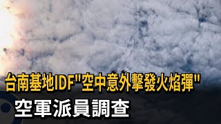 台南基地IDF「空中意外擊發火焰彈」 空軍派員調查－民視新聞
