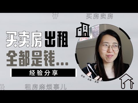 在美国当房东：就，烦到我把房子卖了...