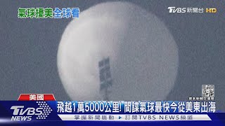 飛越15000公里! 陸間諜氣球最快今從美東出海｜TVBS新聞   @TVBSNEWS01