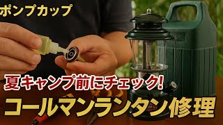【夏キャンプ準備】コールマンランタンのガラス交換＆ツーバーナー修理やってみた