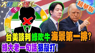 關稅最慘劇本來了?傳產要死透?他預測央行"這步"怕"他"抓辮子?台美談判綠吹牛海景第一排?綠大老一句話狠敲打!【#大新聞大爆卦】精華版2 @大新聞大爆卦HotNewsTalk