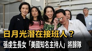 日月光潛在接班人？張虔生長女「美國知名主持人」將歸隊－民視新聞